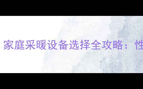 图片 地暖和暖气片哪个好？家庭采暖设备选择全攻略：性能、成本与维护对比1
