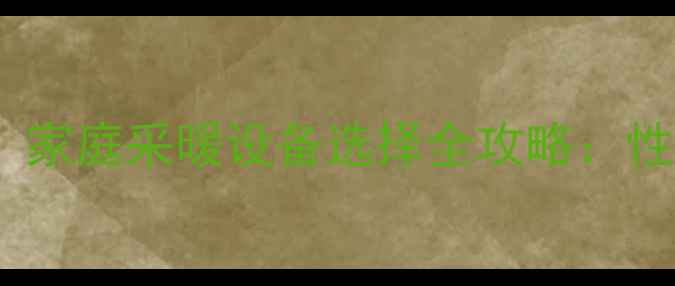 图片 地暖和暖气片哪个好？家庭采暖设备选择全攻略：性能、成本与维护对比2