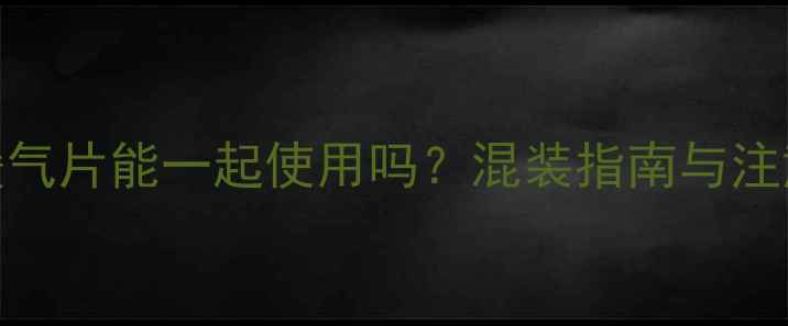 地暖和暖气片能一起使用吗混装指南与注意事项全