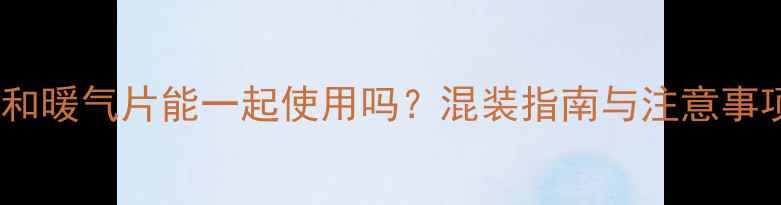 图片 地暖和暖气片能一起使用吗？混装指南与注意事项全1