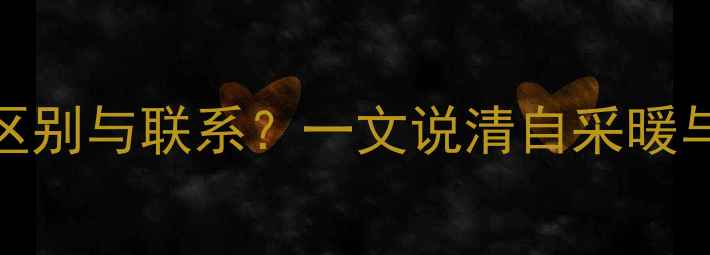 图片 地暖和集中供暖的区别与联系？一文说清自采暖与市政供暖的优缺点