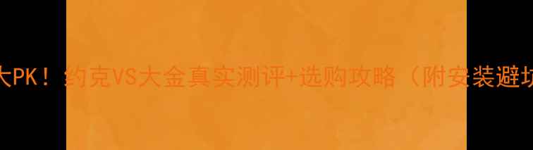 图片 地暖品牌大PK！约克VS大金真实测评+选购攻略（附安装避坑指南）🔥