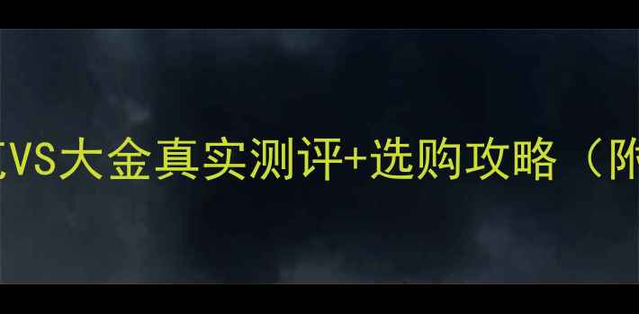 地暖品牌大PK约克VS大金真实测评选购攻略附安装避坑指南