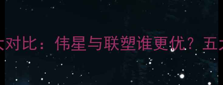 图片 地暖品牌大对比：伟星与联塑谁更优？五大核心指标