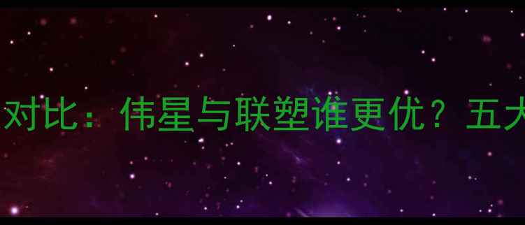 图片 地暖品牌大对比：伟星与联塑谁更优？五大核心指标1