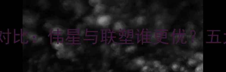 地暖品牌大对比伟星与联塑谁更优五大核心指标