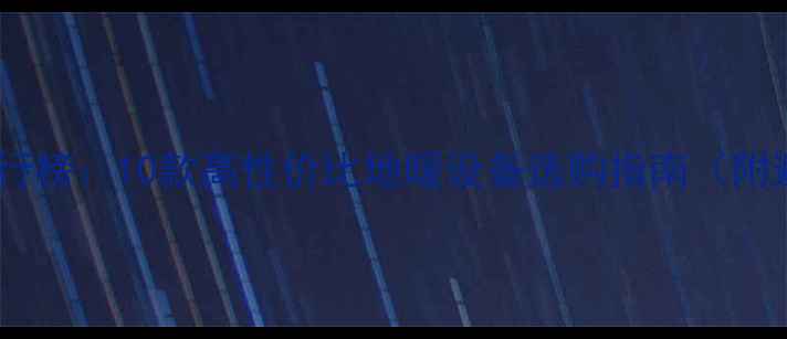 图片 地暖品牌排行榜：10款高性价比地暖设备选购指南（附避坑攻略）1