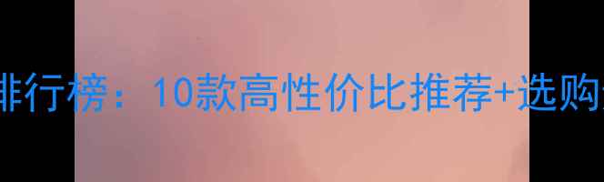 图片 地暖品牌排行榜：10款高性价比推荐+选购避坑指南1