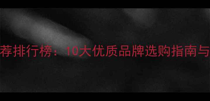 图片 地暖品牌推荐排行榜：10大优质品牌选购指南与安装避坑全