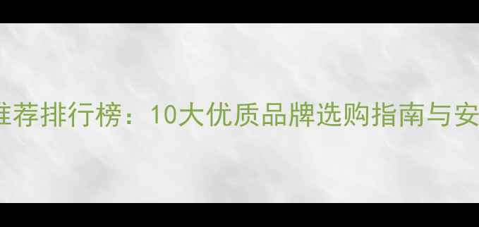 地暖品牌推荐排行榜10大优质品牌选购指南与安装避坑全