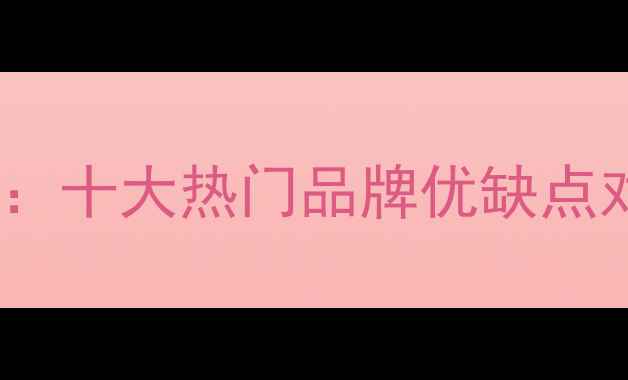 图片 地暖品牌推荐：十大热门品牌优缺点对比+选购指南