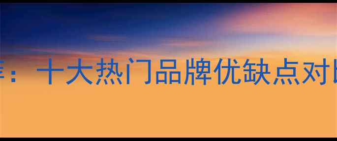 图片 地暖品牌推荐：十大热门品牌优缺点对比+选购指南1