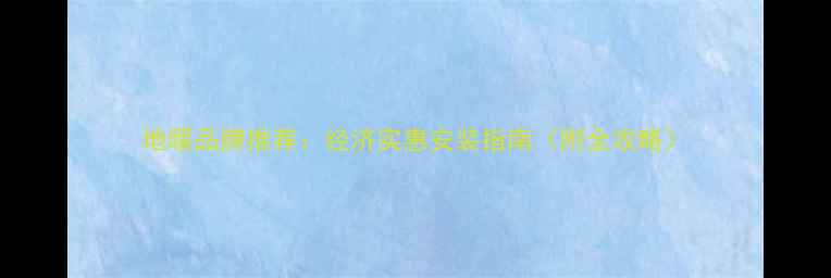 图片 地暖品牌推荐：经济实惠安装指南（附全攻略）