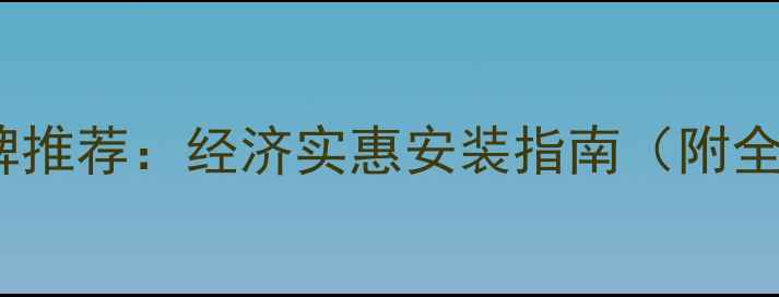 图片 地暖品牌推荐：经济实惠安装指南（附全攻略）1
