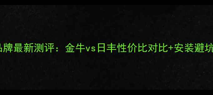 图片 地暖品牌最新测评：金牛vs日丰性价比对比+安装避坑指南1