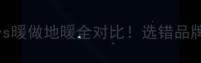 图片 地暖品牌真实测评科宁vs暖做地暖全对比！选错品牌多花2万？附避坑指南2