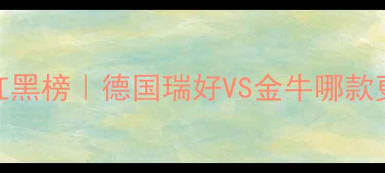 图片 地暖品牌红黑榜｜德国瑞好VS金牛哪款更值得买？