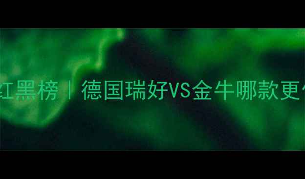 地暖品牌红黑榜德国瑞好VS金牛哪款更值得买