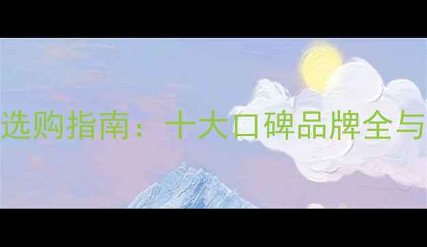 地暖品牌选购指南十大口碑品牌全与避坑攻略