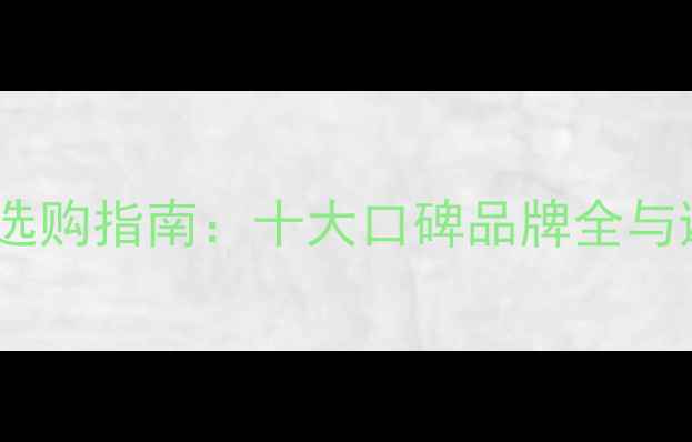 图片 地暖品牌选购指南：十大口碑品牌全与避坑攻略2