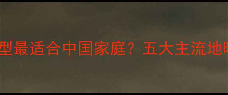 图片 地暖哪种类型最适合中国家庭？五大主流地暖系统对比1