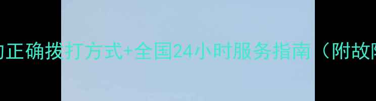 图片 地暖售后电话的正确拨打方式+全国24小时服务指南（附故障处理全攻略）