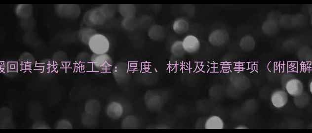 地暖回填与找平施工全厚度材料及注意事项附图解
