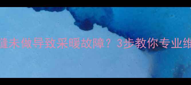 图片 地暖回填伸缩缝未做导致采暖故障？3步教你专业维修与预防措施