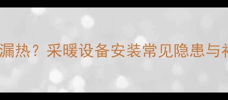 地暖回填伸缩缝没做好会漏热采暖设备安装常见隐患与补救指南附施工步骤