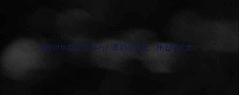 图片 地暖回填包含找平吗？最新全流程（附避坑指南）