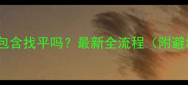 图片 地暖回填包含找平吗？最新全流程（附避坑指南）2