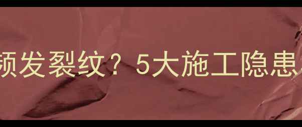 地暖回填后为何频发裂纹5大施工隐患与专业修复指南