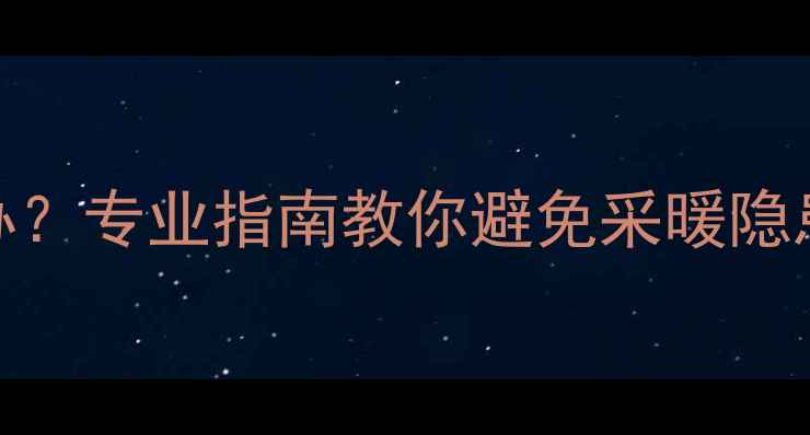 图片 地暖回填后发软怎么办？专业指南教你避免采暖隐患（附施工避坑攻略）
