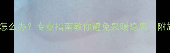 地暖回填后发软怎么办专业指南教你避免采暖隐患附施工避坑攻略