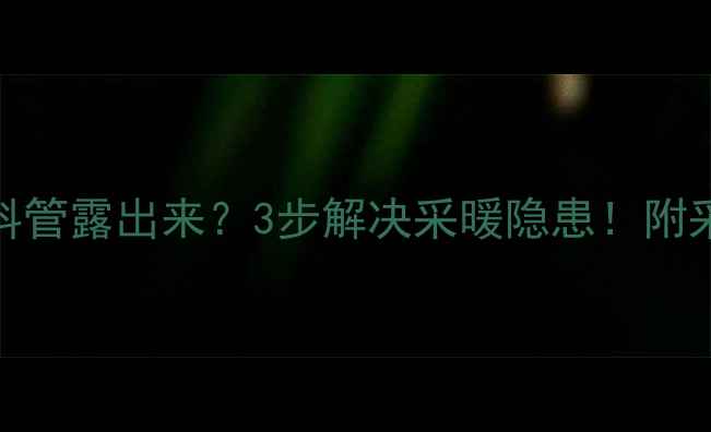 图片 地暖回填后塑料管露出来？3步解决采暖隐患！附采暖设备全攻略