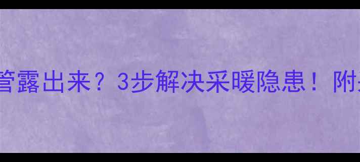 图片 地暖回填后塑料管露出来？3步解决采暖隐患！附采暖设备全攻略1
