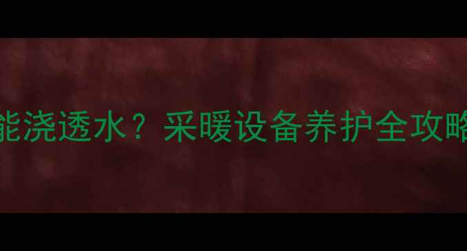 地暖回填后多久能浇透水采暖设备养护全攻略附施工流程