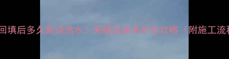 图片 地暖回填后多久能浇透水？采暖设备养护全攻略（附施工流程）2