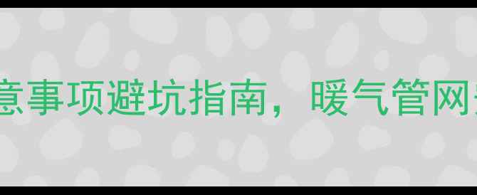 图片 地暖回填后必看！这8个注意事项避坑指南，暖气管网安全+瓷砖不空鼓全攻略🔥1