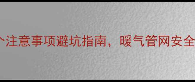 地暖回填后必看这8个注意事项避坑指南暖气管网安全瓷砖不空鼓全攻略