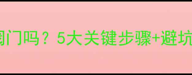 图片 地暖回填后必须开阀门吗？5大关键步骤+避坑指南，新手必看！1