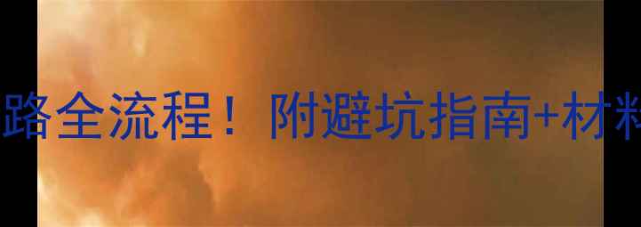 图片 地暖回填后改电路全流程！附避坑指南+材料清单（附图）2