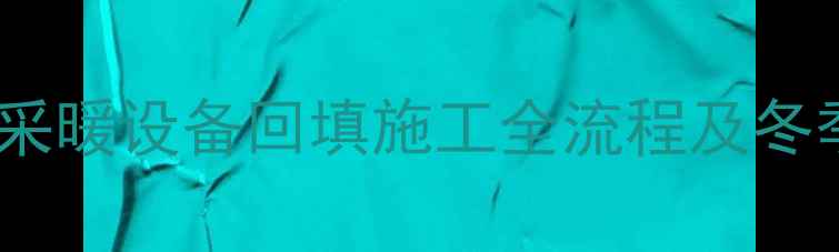 地暖回填后是否需要洒水地暖采暖设备回填施工全流程及冬季供暖注意事项附图文指南