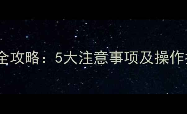 地暖回填后阀门开启全攻略5大注意事项及操作指南附图文教程