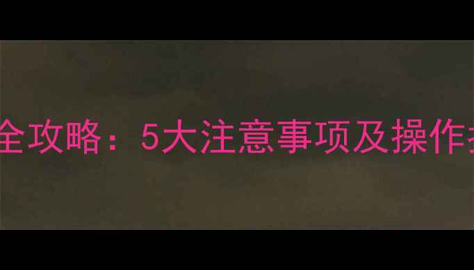 图片 地暖回填后阀门开启全攻略：5大注意事项及操作指南（附图文教程）2