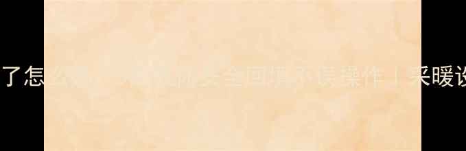 地暖回填堵门了怎么办5招教你安全回填不误操作采暖设备避坑指南