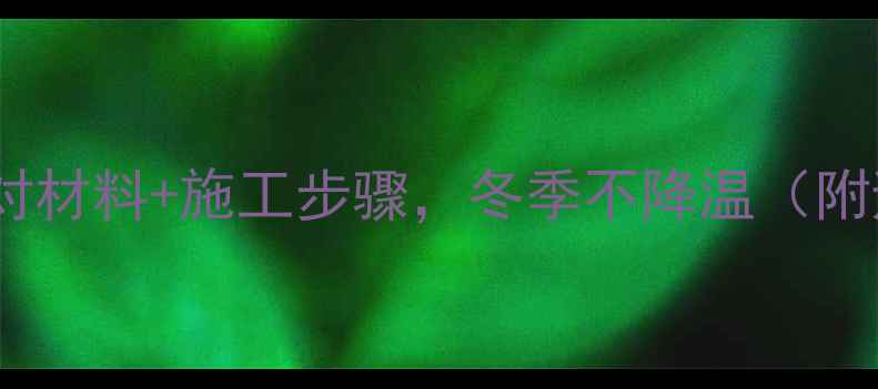 地暖回填必看选对材料施工步骤冬季不降温附避坑指南