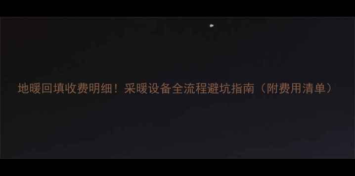 图片 地暖回填收费明细！采暖设备全流程避坑指南（附费用清单）