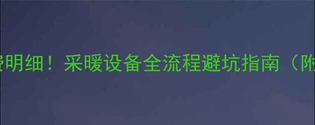 地暖回填收费明细采暖设备全流程避坑指南附费用清单
