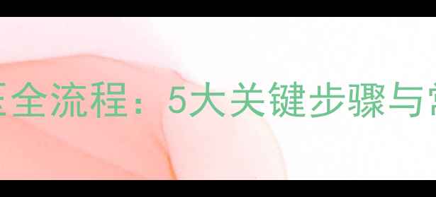 图片 地暖回填放压全流程：5大关键步骤与常见问题解答
